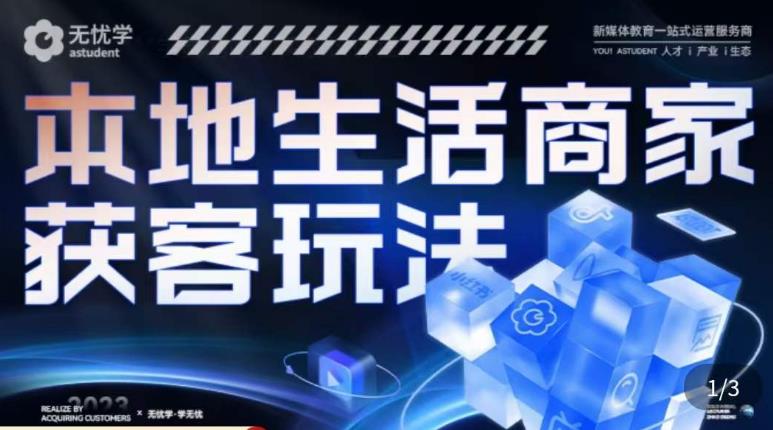 本地生活获客玩法，​9节线上课，全方位实体商家运营详解 - 阿伟资源库-阿伟资源库