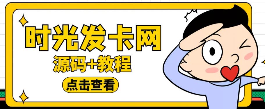 外面收费388的可运营版时光同款知识付费发卡网程序搭建【全套源码+搭建教程】 - 阿伟资源库-阿伟资源库