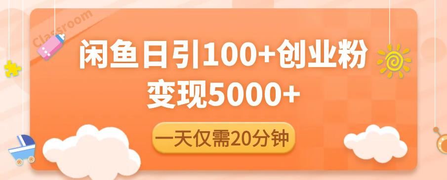 闲鱼引流精准创业粉，每天20分钟，日引流100+，变现5000+ - 阿伟资源库-阿伟资源库