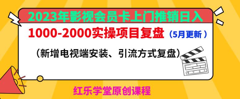 2023年影视会员卡上门推销日入1000-2000实操项目复盘（5月更新） - 阿伟资源库-阿伟资源库
