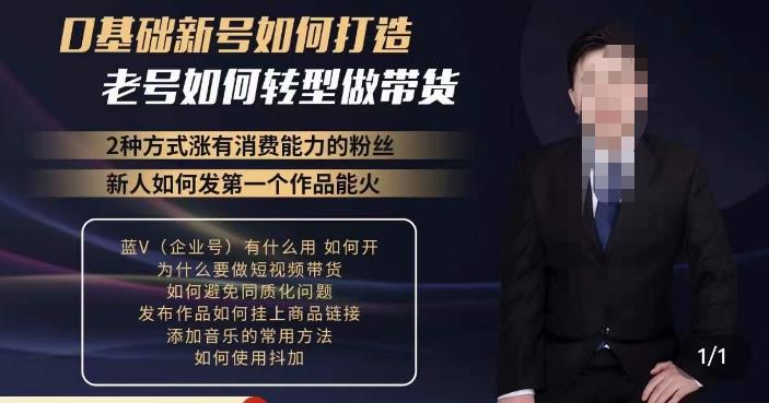 小瑞瑞·如何打造一个有流量的带货账号，好物分享实操课程，内容详细易懂 - 阿伟资源库-阿伟资源库