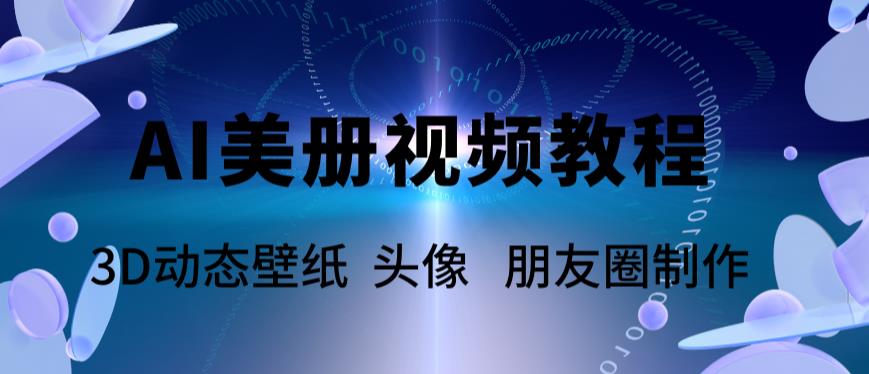 AI美册爆款视频制作教程，轻松领先美册赛道【教程+素材】 - 阿伟资源库-阿伟资源库