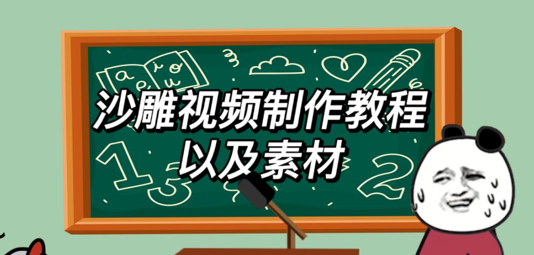 2023年最新沙雕视频制作教程以及素材轻松变现日入500不是梦【教程+素材+公举】 - 阿伟资源库-阿伟资源库
