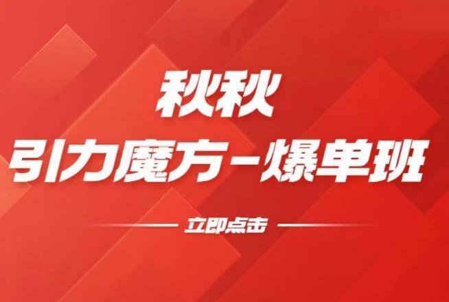 漫画引力魔方2.0-爆单进阶班，玩爆推荐流量：双场景低价引流，双渠道撬动免费，达摩盘高效助力 - 阿伟资源库-阿伟资源库