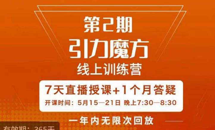洪七·引力魔方线上训练营【第2期】五月新课，​7天打通你开引力魔方的任督二脉 - 阿伟资源库-阿伟资源库