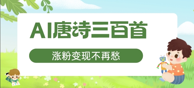 AI唐诗三百首，涨粉变现不再愁，非常适合宝妈的副业【揭秘】 - 阿伟资源库-阿伟资源库