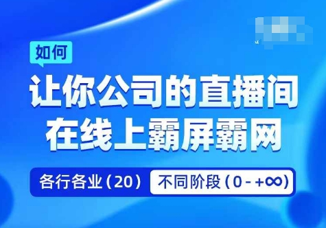 企业矩阵直播霸屏实操课，让你公司的直播间在线上霸屏霸网 - 阿伟资源库-阿伟资源库