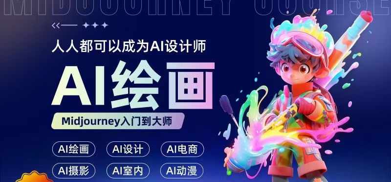人人都要学的AI绘画设计，零基础教学，无需任何设计背景，轻松晋升AI设计师 - 阿伟资源库-阿伟资源库