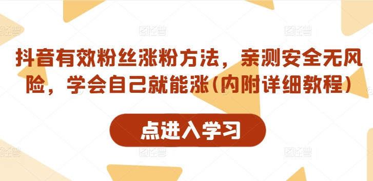 抖音有效粉丝涨粉方法，亲测安全无风险，学会自己就能涨(内附详细教程) - 阿伟资源库-阿伟资源库