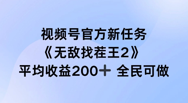 视频号官方新任务 ，无敌找茬王2， 单场收益200+全民可参与【揭秘】 - 阿伟资源库-阿伟资源库