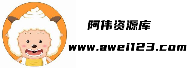 阿伟资源库-助力实现躺平也收益！