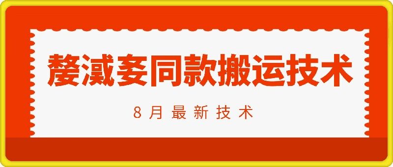 抖音96万粉丝账号【嫠㵄㚣】同款搬运技术 - 阿伟资源库-阿伟资源库