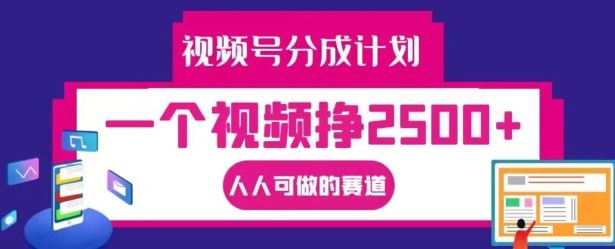 视频号分成计划，一个视频挣2500+，人人可做的赛道【揭秘】 - 阿伟资源库-阿伟资源库