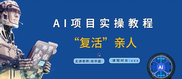 AI项目实操教程，“复活”亲人【9节视频课程】 - 阿伟资源库-阿伟资源库