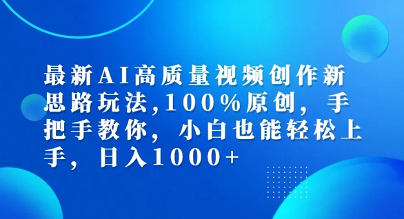 最新AI高质量视频创作新思路玩法，100%原创，手把手教你，小白也能轻松上手【揭秘】 - 阿伟资源库-阿伟资源库