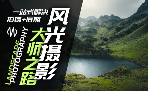 风光摄影大师之路(拍摄+后期)，一站式解决拍摄+后期 - 阿伟资源库-阿伟资源库