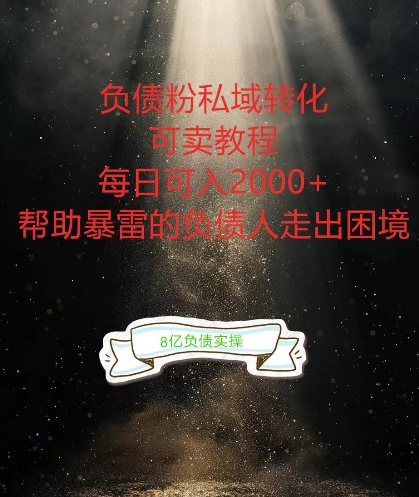 负债粉掘金计划，帮助负债者解决问题，债务规划，债务重组，最好的变现方式【揭秘】 - 阿伟资源库-阿伟资源库