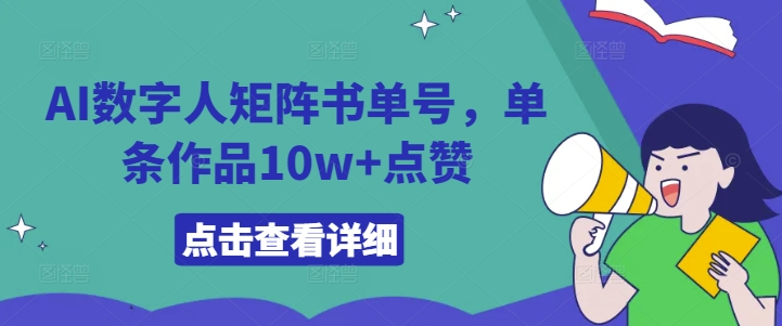 AI数字人矩阵书单号，单条作品10w+点赞【揭秘】 - 阿伟资源库-阿伟资源库