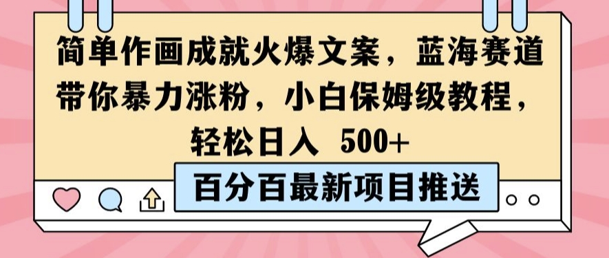 简单作画成就火爆文案，蓝海赛道带你暴力涨粉，小白保姆级教程，轻松日入5张【揭秘】 - 阿伟资源库-阿伟资源库