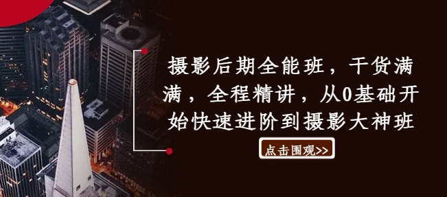 摄影后期全能班，干货满满，全程精讲，从0基础开始快速进阶到摄影大神班 - 阿伟资源库-阿伟资源库