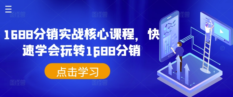 1688分销实战核心课程，快速学会玩转1688分销 - 阿伟资源库-阿伟资源库