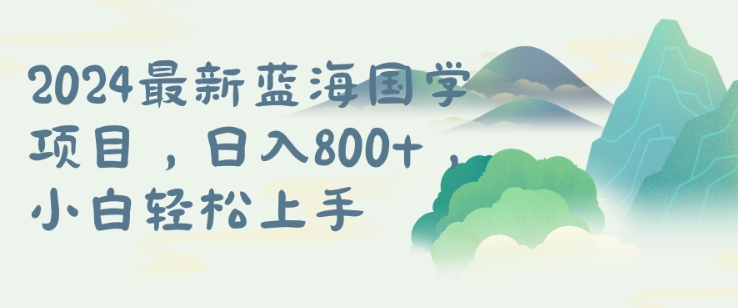 国学项目，长期蓝海可矩阵，从0-1的过程【揭秘】 - 阿伟资源库-阿伟资源库