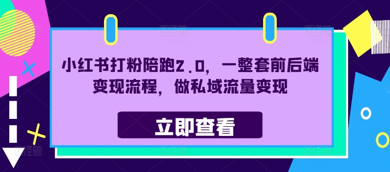 小红书打粉陪跑2.0，一整套前后端变现流程，做私域流量变现 - 阿伟资源库-阿伟资源库