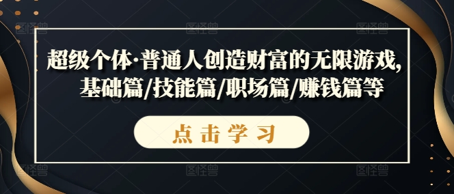 超级个体·普通人创造财富的无限游戏，基础篇/技能篇/职场篇/赚钱篇等 - 阿伟资源库-阿伟资源库