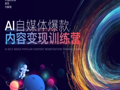 AI自媒体爆款内容变现训练营，20%底层逻辑，60%实操方法，20%案例拆解(即学即用) - 阿伟资源库-阿伟资源库