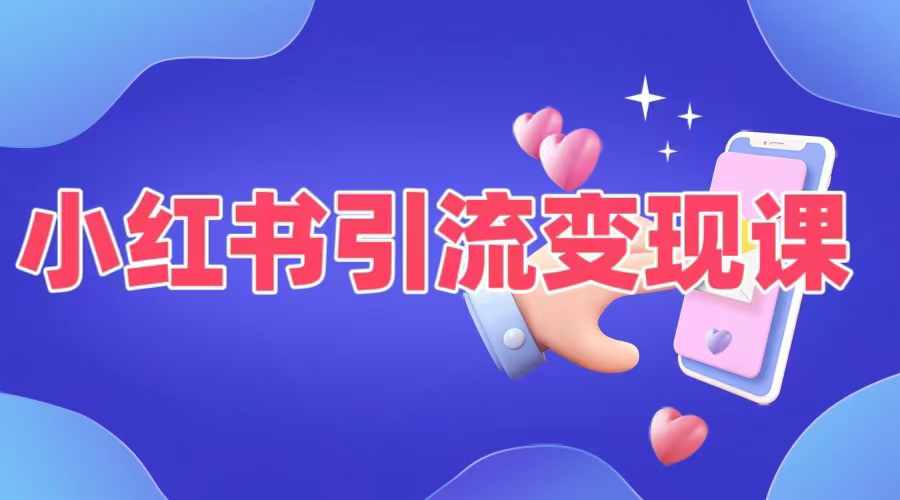 小红书引流变现课，​适合普通人变现的5种方式 - 阿伟资源库-阿伟资源库