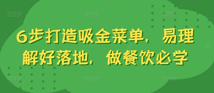 6步打造吸金菜单，易理解好落地，做餐饮必学 - 阿伟资源库-阿伟资源库
