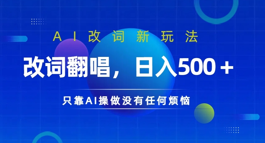 AI改词新玩法，改词翻唱，日入几张，只靠AI操做没有任何烦恼【揭秘】 - 阿伟资源库-阿伟资源库