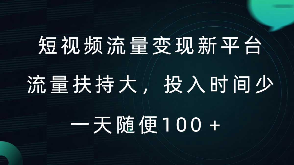 短视频流量变现新平台，流量扶持大，投入时间少，AI一件创作爆款视频，每天领个低保【揭秘】 - 阿伟资源库-阿伟资源库