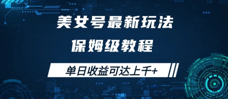 美女号最新掘金玩法，保姆级别教程，简单操作实现暴力变现，单日收益可达上千【揭秘】 - 阿伟资源库-阿伟资源库