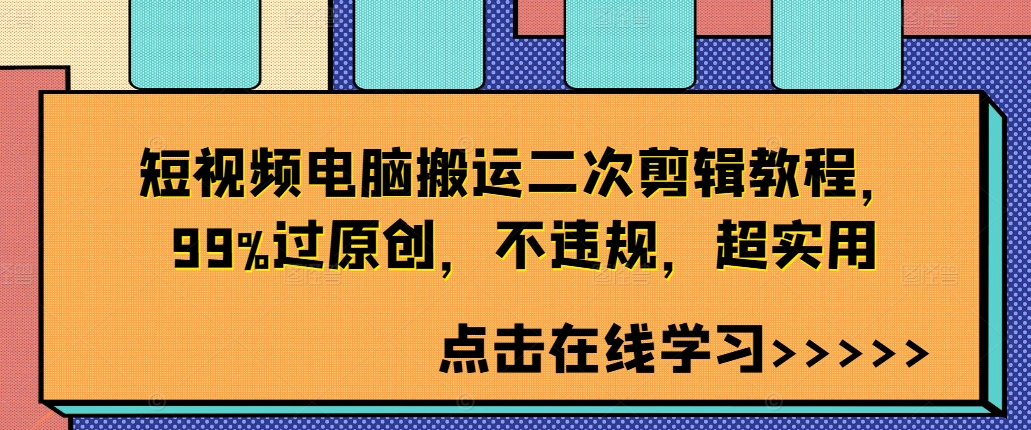 短视频电脑搬运二次剪辑教程，99%过原创，不违规，超实用 - 阿伟资源库-阿伟资源库