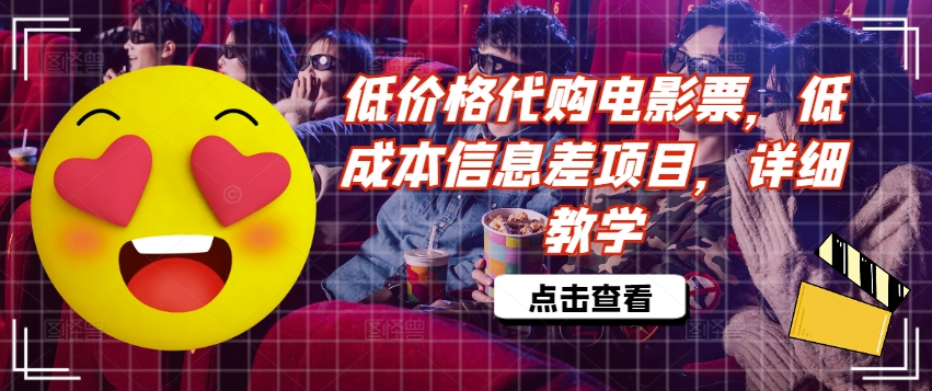 低价格代购电影票，低成本信息差项目，详细教学【揭秘】 - 阿伟资源库-阿伟资源库