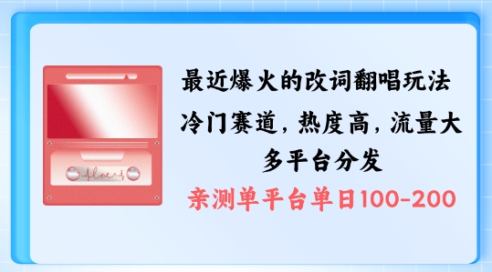 拆解最近爆火的改词翻唱玩法，搭配独特剪辑手法，条条大爆款，多渠道涨粉变现【揭秘】 - 阿伟资源库-阿伟资源库