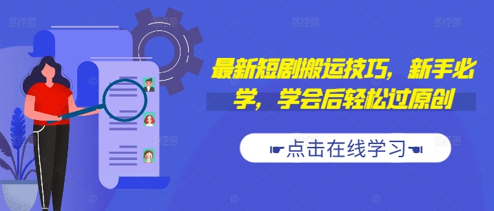 最新短剧搬运技巧，新手必学，学会后轻松过原创(抖音/快手搬运) - 阿伟资源库-阿伟资源库