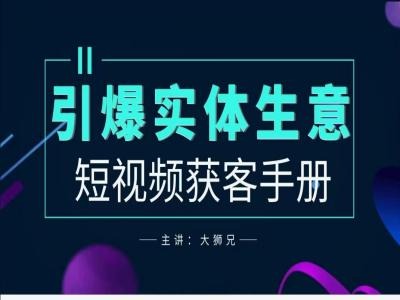 2024实体商家新媒体获客手册，引爆实体生意 - 阿伟资源库-阿伟资源库