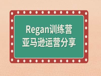 亚马逊流程全解析(Regan训练营) - 阿伟资源库-阿伟资源库