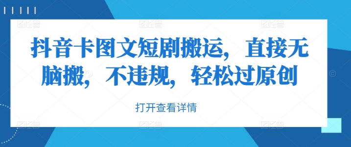 抖音卡图文短剧搬运，直接无脑搬，不违规，轻松过原创 - 阿伟资源库-阿伟资源库