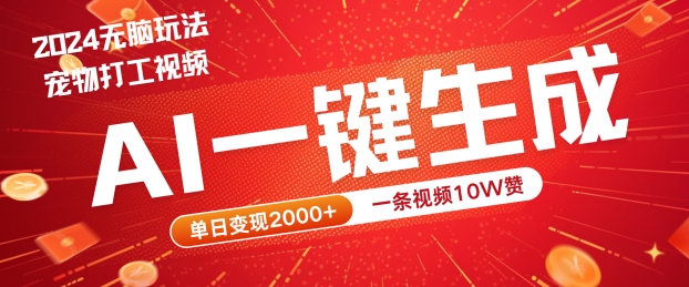 2024最火项目宠物打工视频，AI一键生成，一条视频10W赞，单日变现2k+【揭秘】 - 阿伟资源库-阿伟资源库