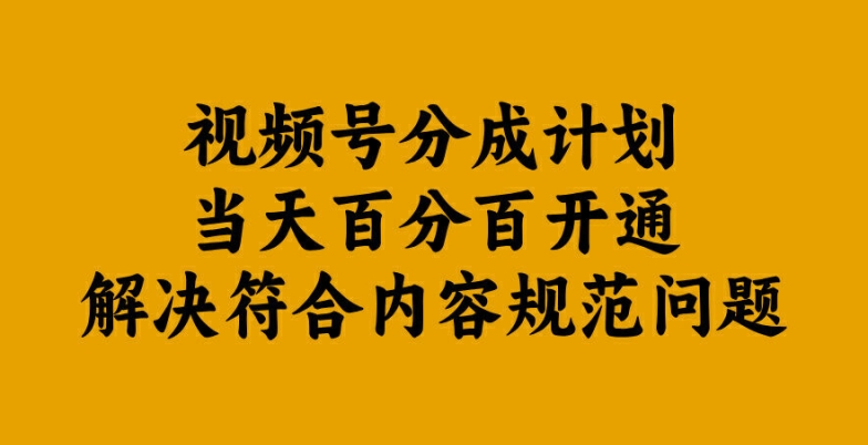 视频号分成计划当天百分百开通解决符合内容规范问题【揭秘】 - 阿伟资源库-阿伟资源库