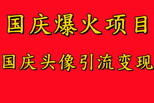 国庆爆火风口项目——国庆头像引流变现，零门槛高收益，小白也能起飞【揭秘】 - 阿伟资源库-阿伟资源库