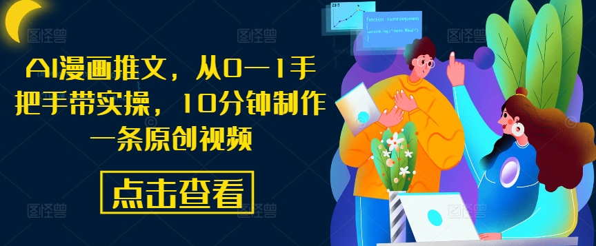 AI漫画推文，从0—1手把手带实操，10分钟制作一条原创视频 - 阿伟资源库-阿伟资源库
