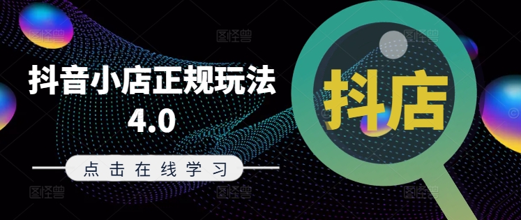抖音小店正规玩法4.0(更新8月)，帮助你更好地理解和应对电商抖店的运营 - 阿伟资源库-阿伟资源库