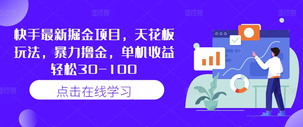 快手最新掘金项目，天花板玩法，暴力撸金，单机收益轻松30-100 - 阿伟资源库-阿伟资源库