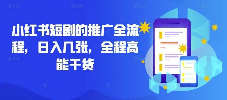 小红书短剧的推广全流程，日入几张，全程高能干货 - 阿伟资源库-阿伟资源库