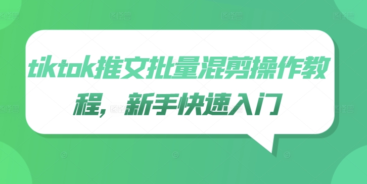 tiktok推文批量混剪操作教程，新手快速入门 - 阿伟资源库-阿伟资源库