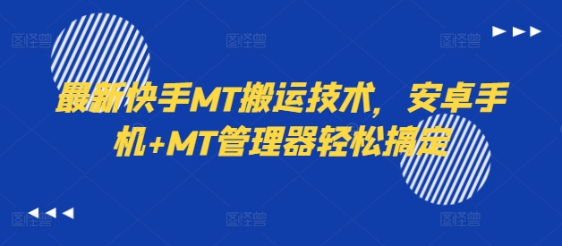 最新快手MT搬运技术，安卓手机+MT管理器轻松搞定 - 阿伟资源库-阿伟资源库
